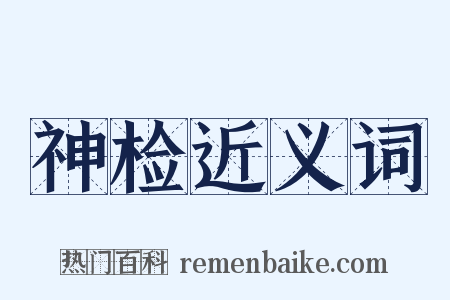 神检近义词是什么意思的图片